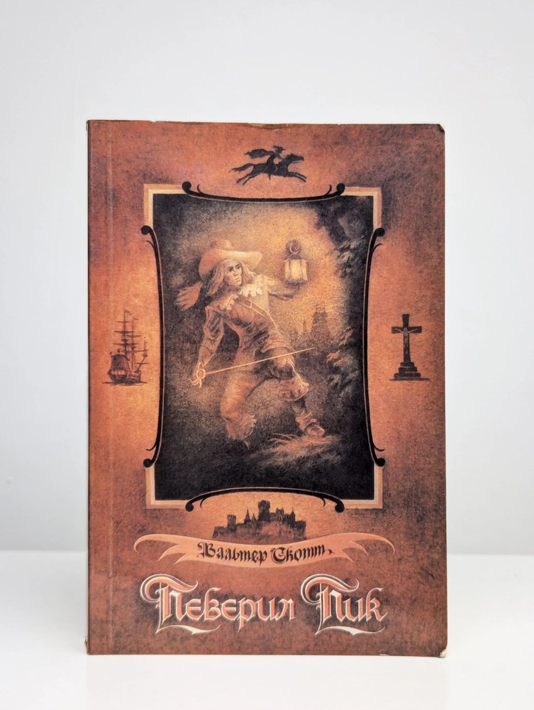 Певерил Пик #1
