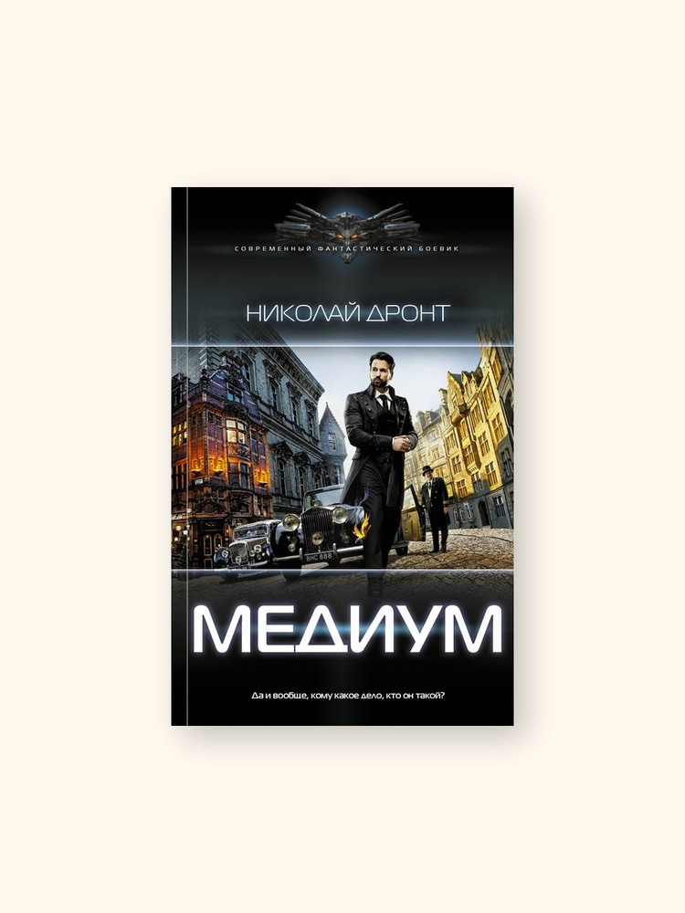 Медиум / Николай Дронт #1