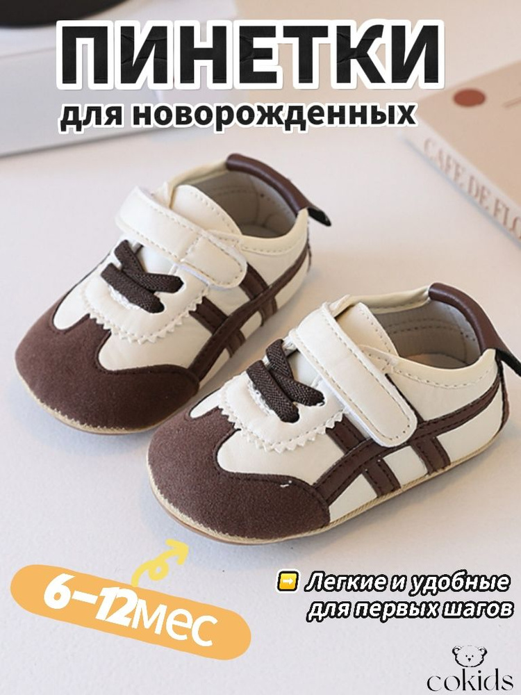 Пинетки Cokids #1