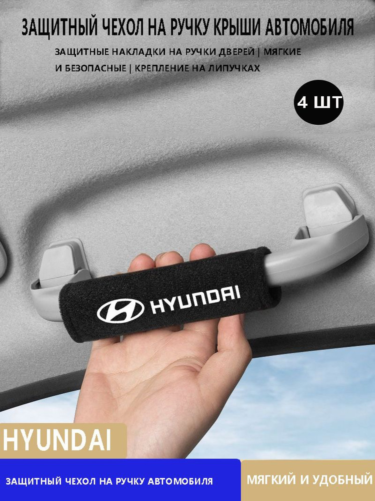 Замшевый протектор автомобильной ручки Hyundai 4 шт #1