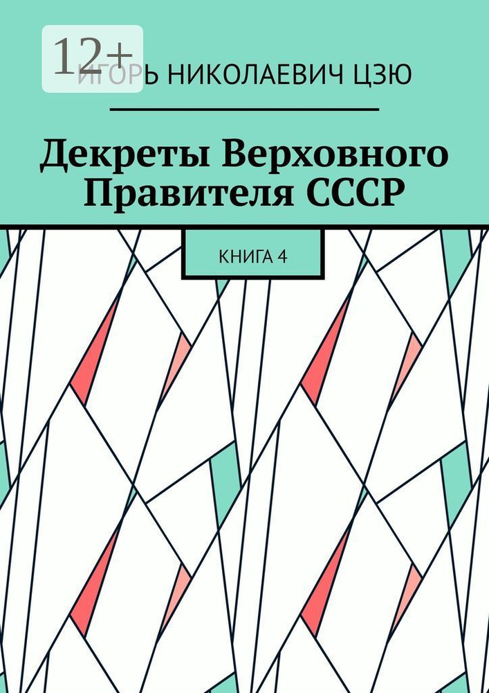 Декреты Верховного Правителя СССР. Книга 4 #1