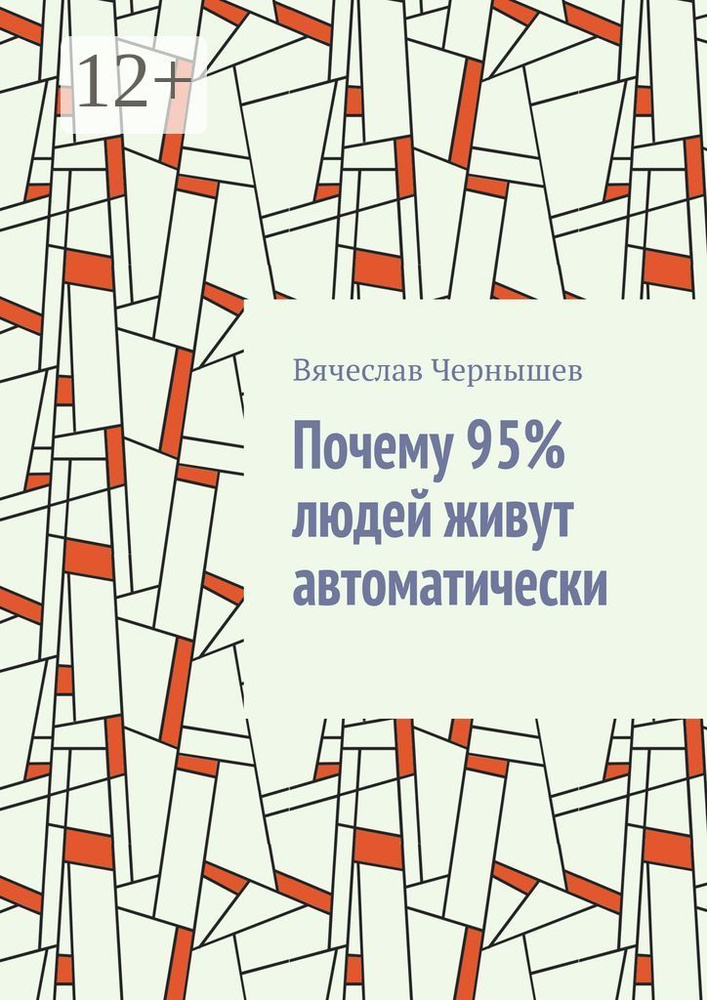 Почему 95 людей живут автоматически #1