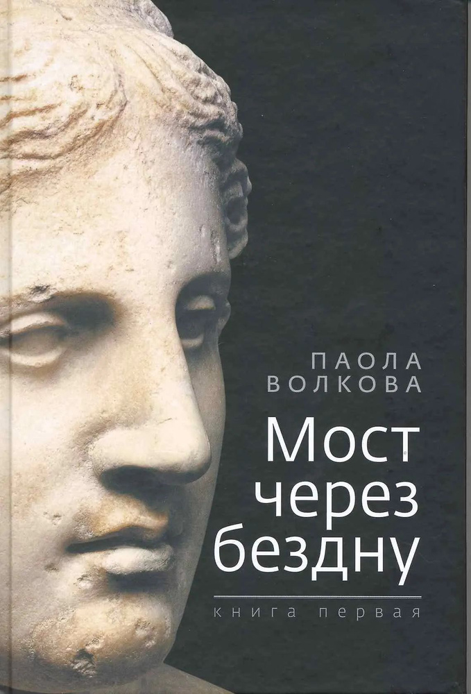 Мост через бездну #1