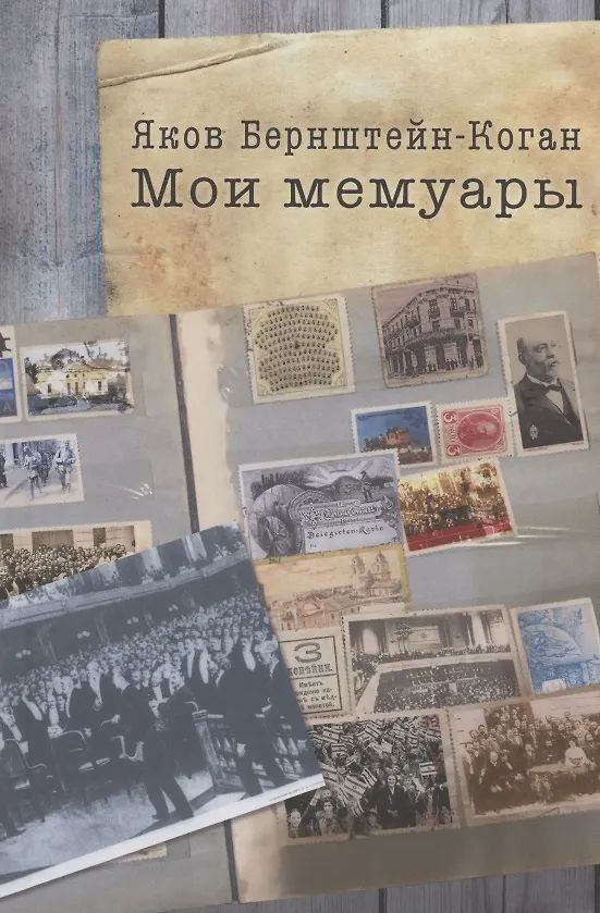 Мои мемуары #1