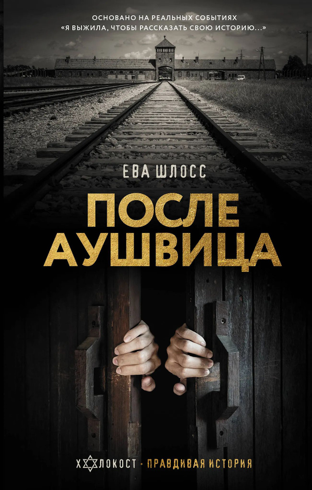После Аушвица #1