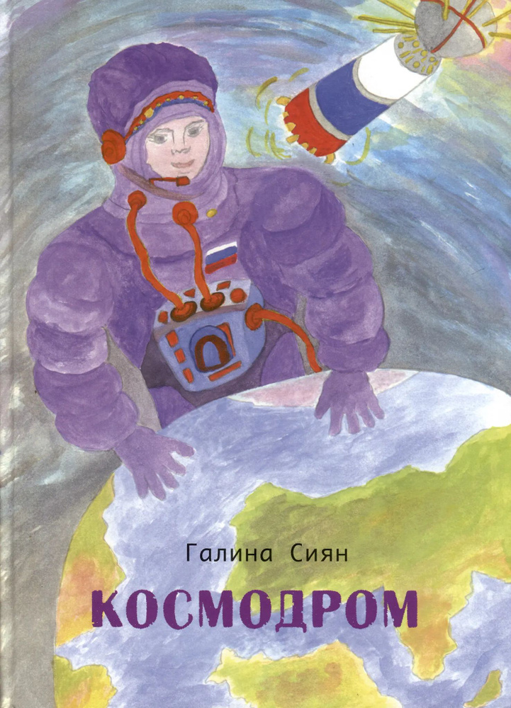 Космодром #1