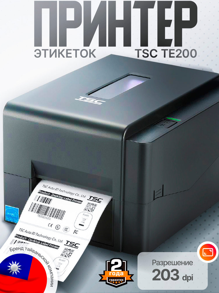 Тeрмотрансферный принтер печати этикеток и наклеек TSC TE200 #1