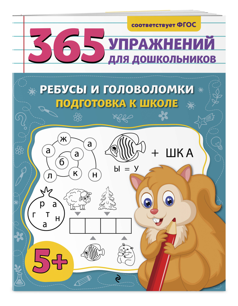 Ребусы и головоломки. Подготовка к школе | Горохова Анна Михайловна #1