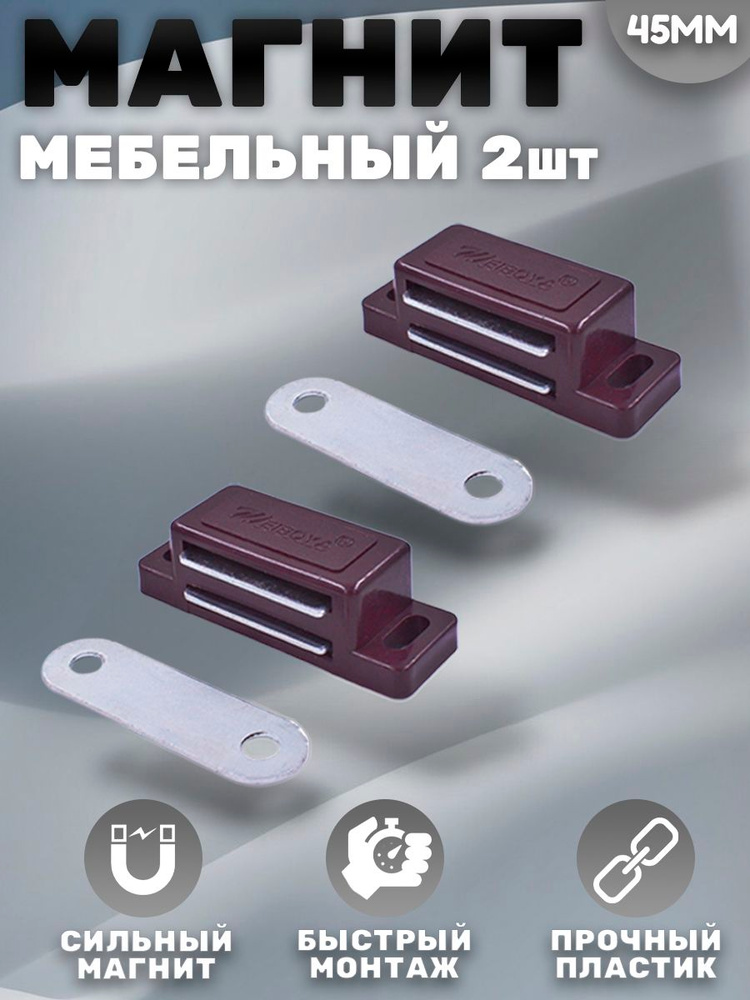 Магнит мебельный 42*15мм Коричневый Комплект - 2 шт #1