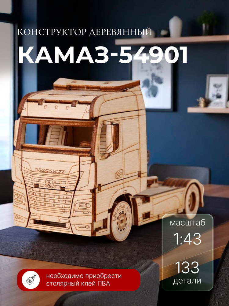 Конструктор деревянный КАМАЗ-54901. Сборная модель тягач #1