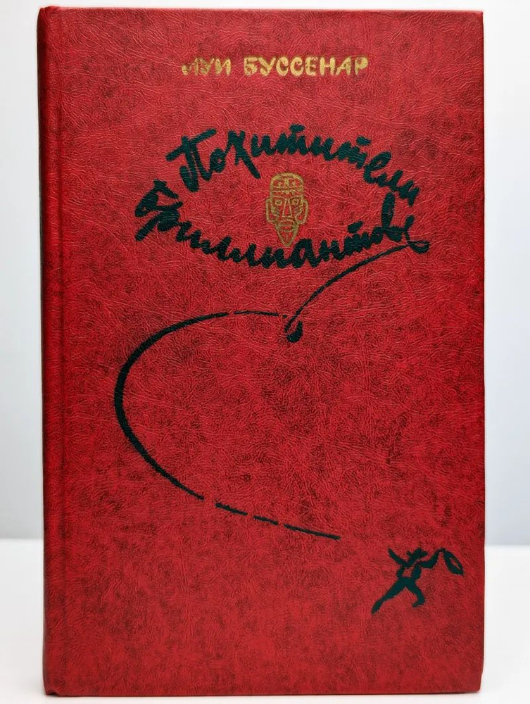 Похитители бриллиантов #1