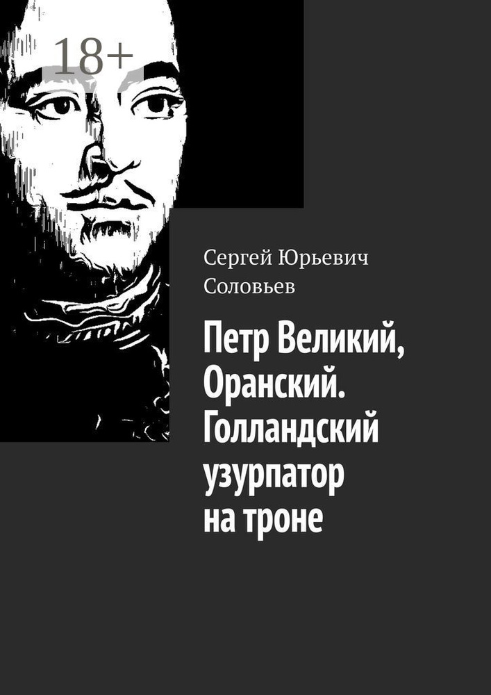 Петр Великий, Оранский. Голландский узурпатор на троне | Соловьев Сергей Юрьевич #1