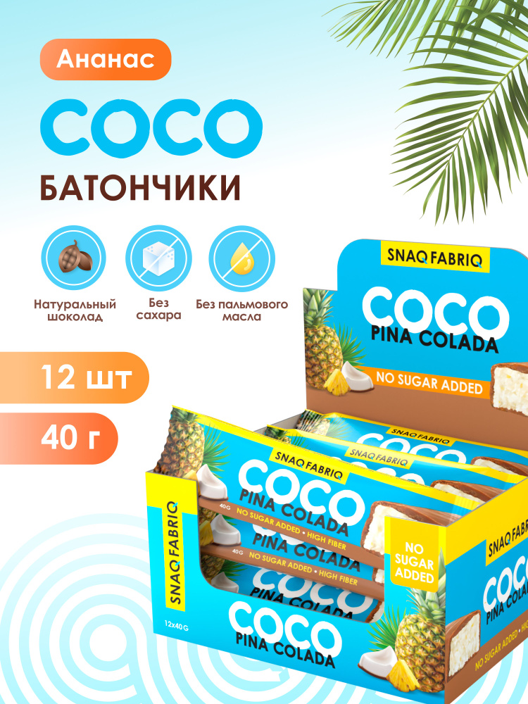 Snaq Fabriq Шоколадные батончики COCO без сахара "Ананас", 12шт х 40г #1