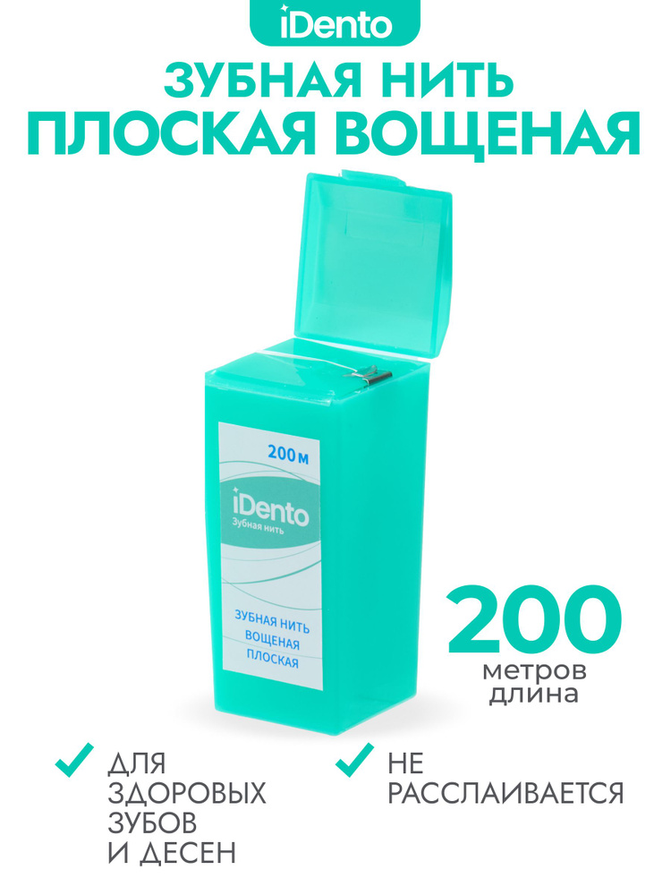 Зубная нить iDento вощеная плоская, 200 м #1