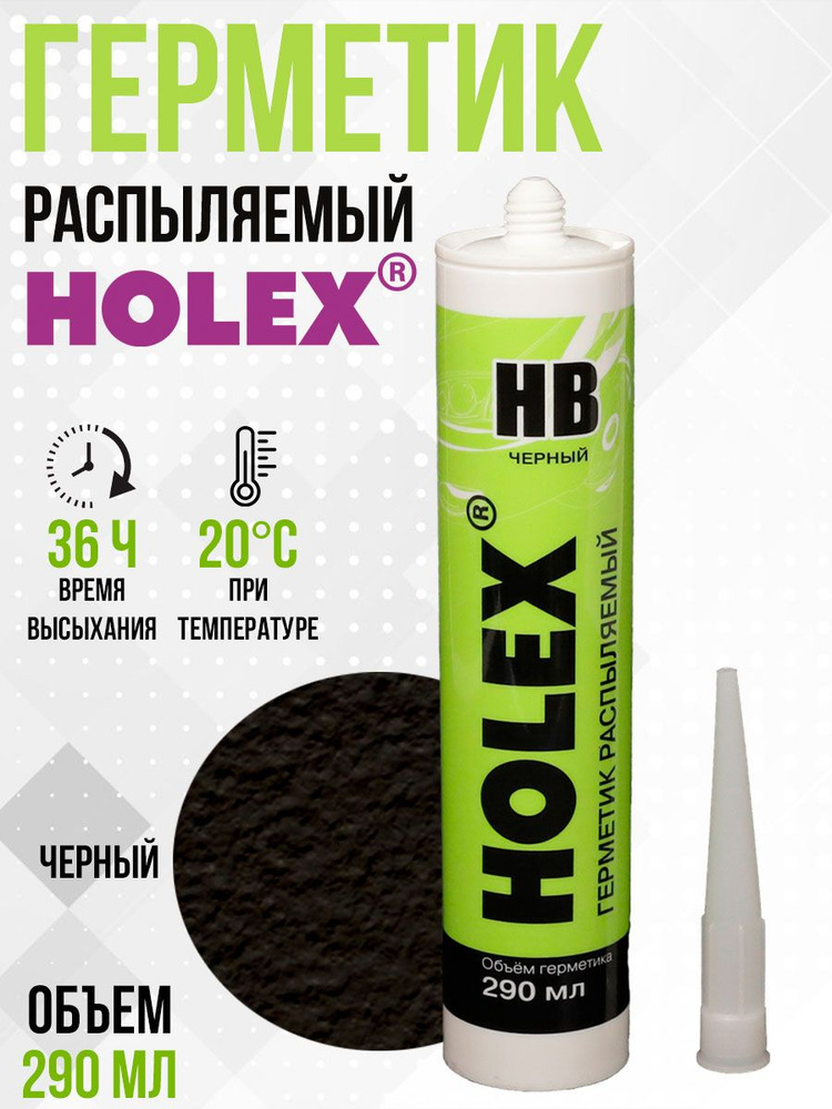 Герметик распыляемый Holex HB черный (290мл) на основе гибридных полимеров #1