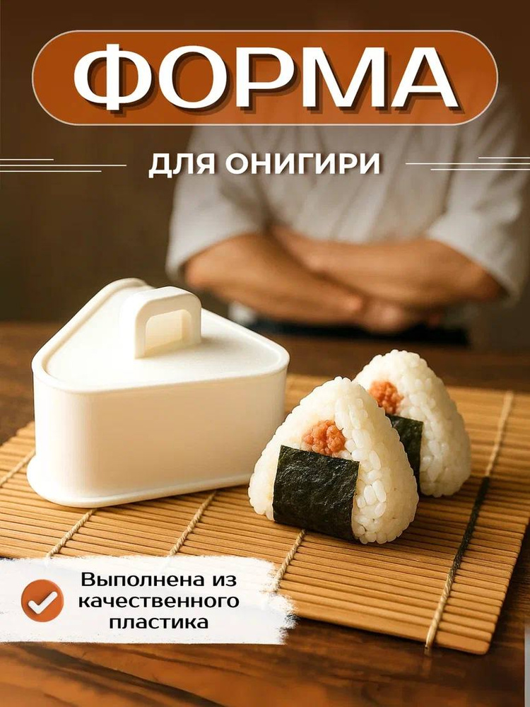 Форма для онигири #1