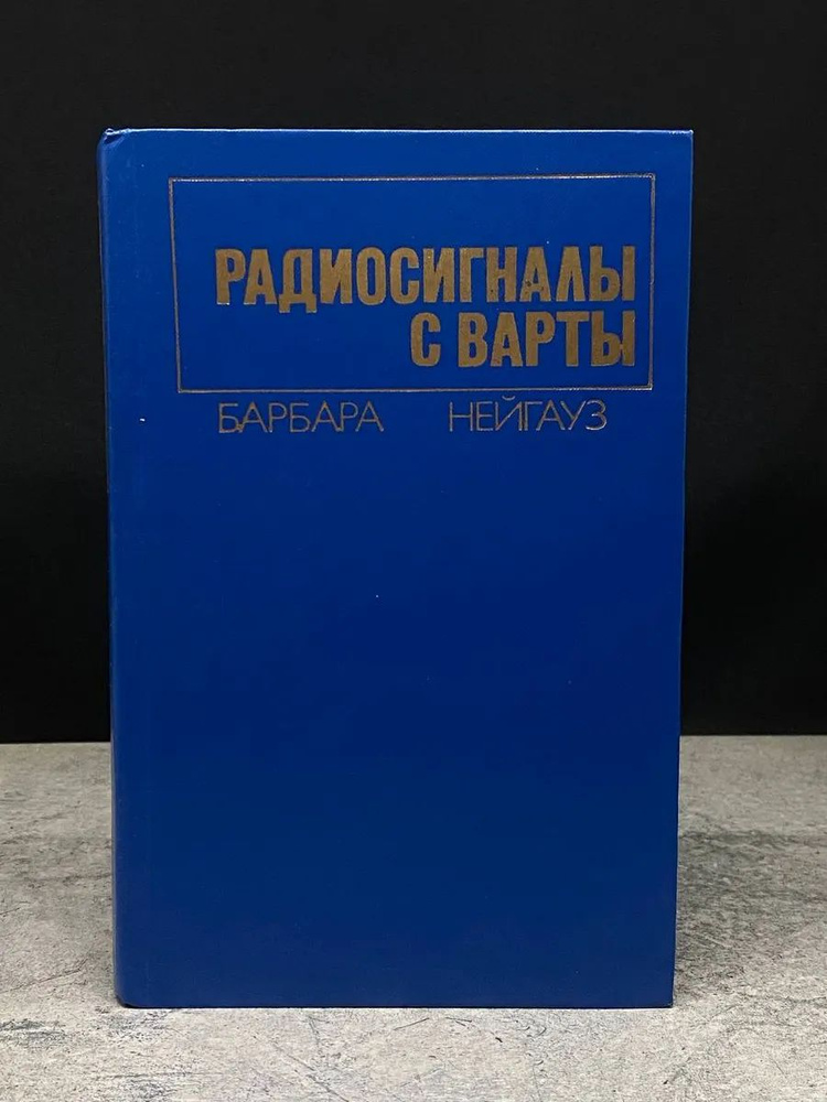 Радиосигналы с Варты #1
