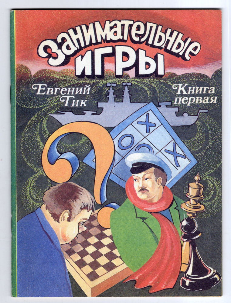 Занимательные игры. #1