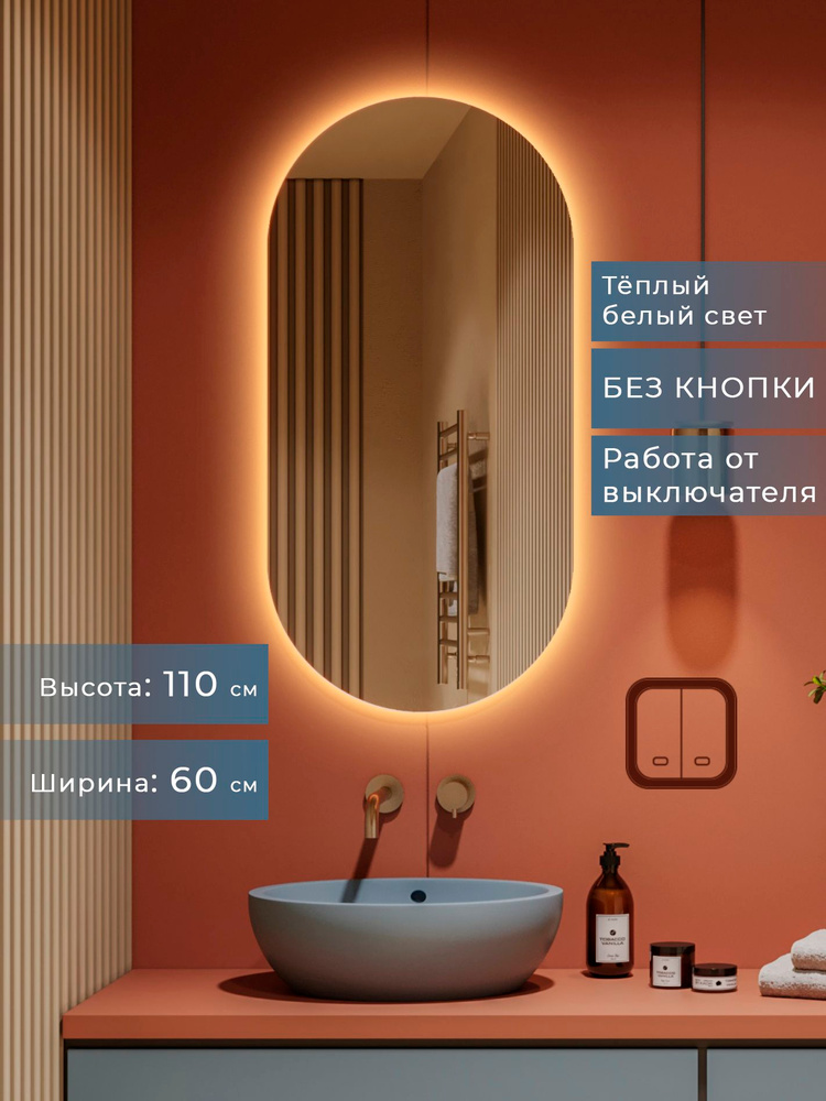 Зеркало овальное 110*60 в ванную с тёплой подсветкой, без кнопки, от выключателя #1