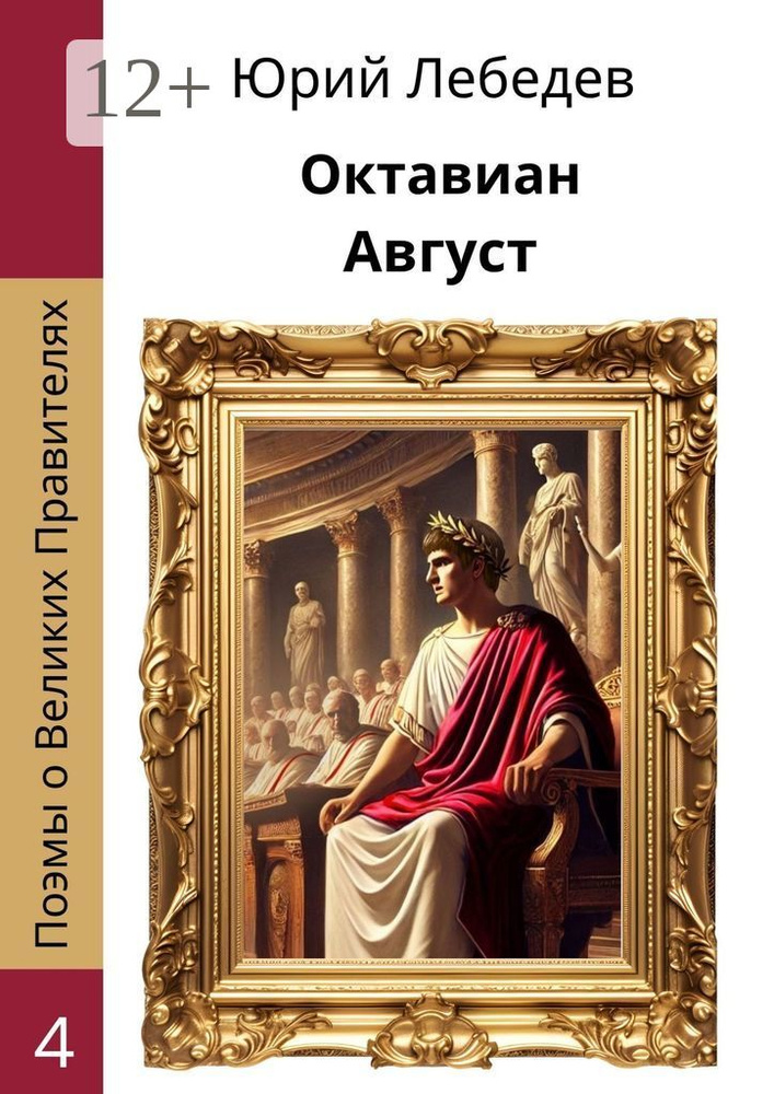Октавиан Август | Лебедев Юрий Анатольевич #1