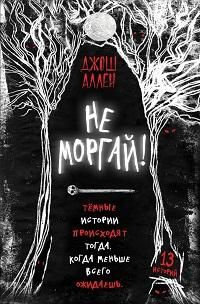 Не моргай! #1