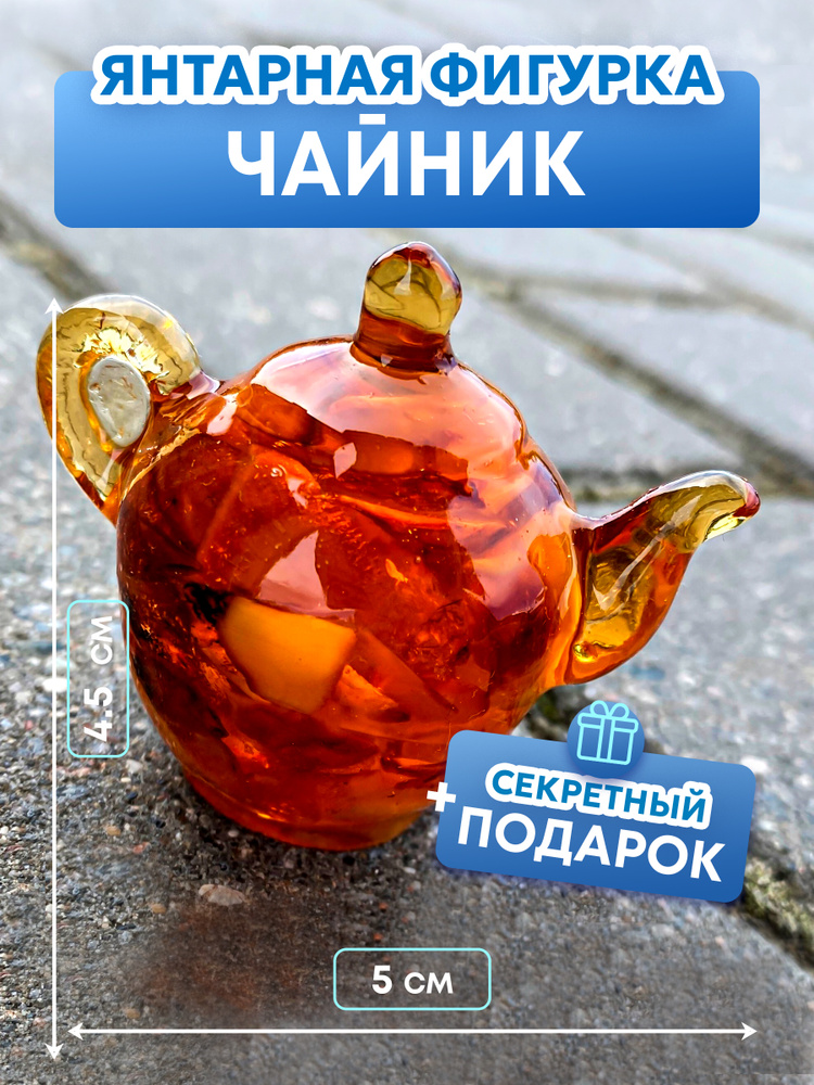 Чайник янтарная фигурка #1
