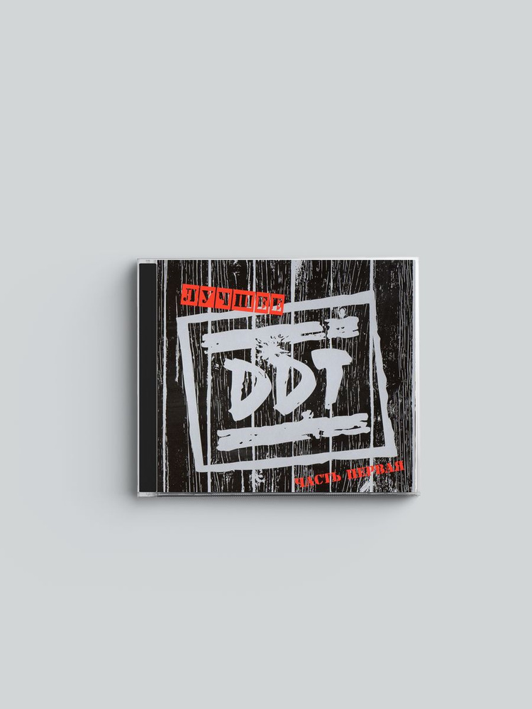 ДДТ ЛУЧШЕЕ часть1 CD диск Starmark #1