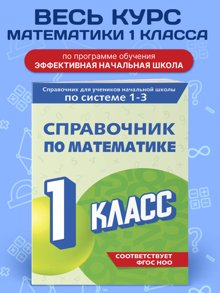 Справочник по математике. 1 класс | Иванова Марина Александровна #1