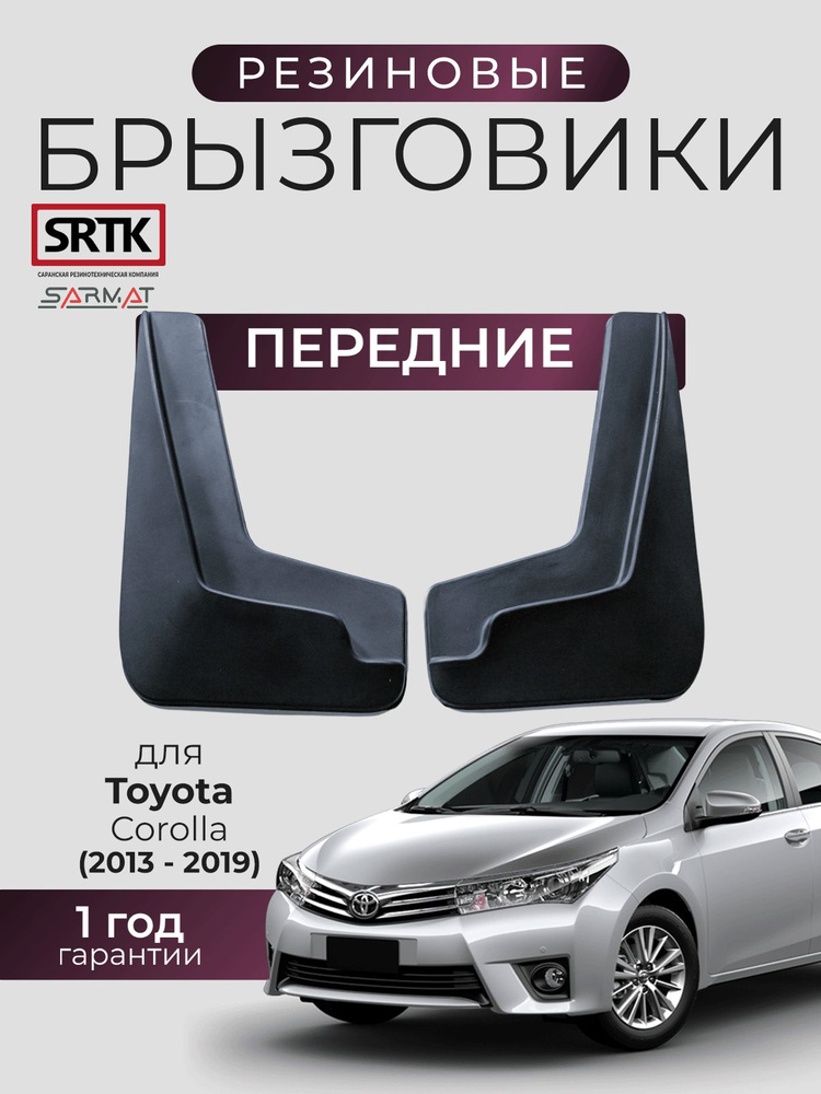 Брызговики резиновые для Toyota Corolla (2013-2019) Передние/Тойота Королла SRTK/СРТК #1