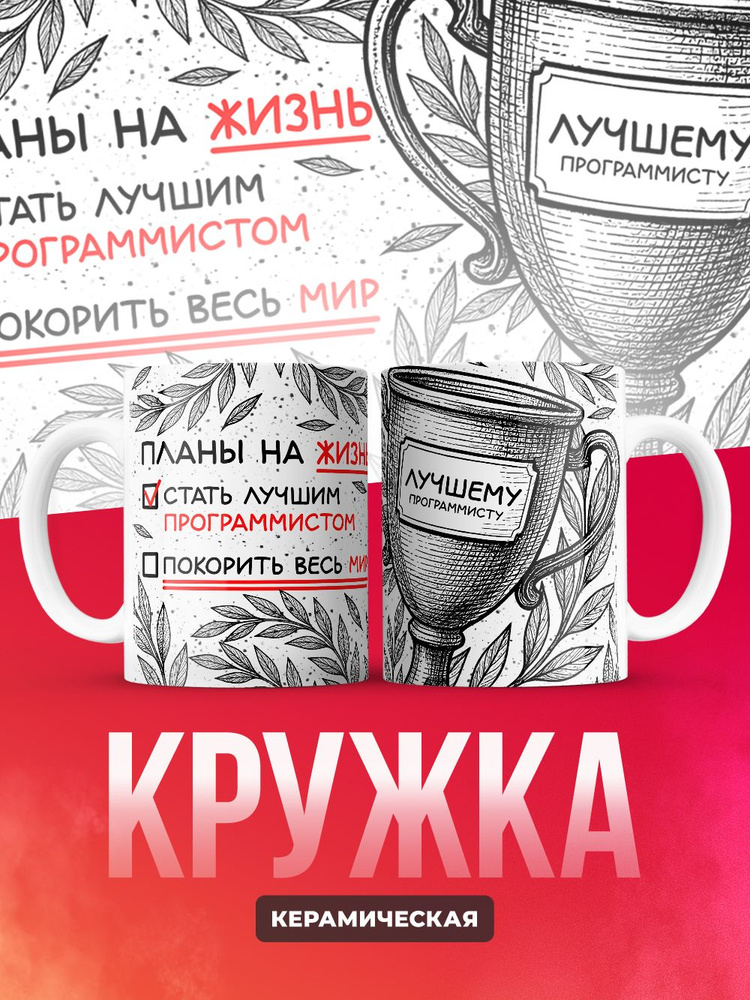 Кружка лучшему Программисту #1
