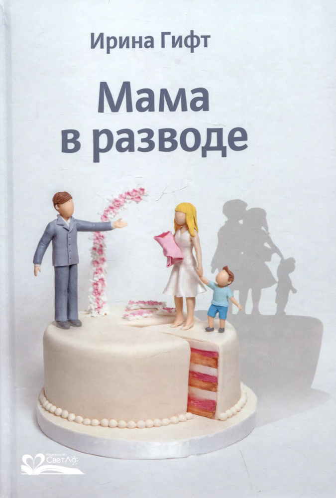 Мама в разводе #1