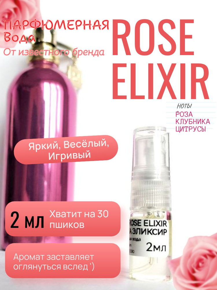 Парфюм Rose Elixir 2мл #1
