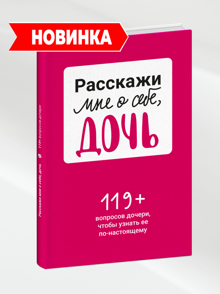 Расскажи мне о себе, дочь 119+ вопросов дочери, чтобы узнать ее по-настоящему | Smart Reading #1