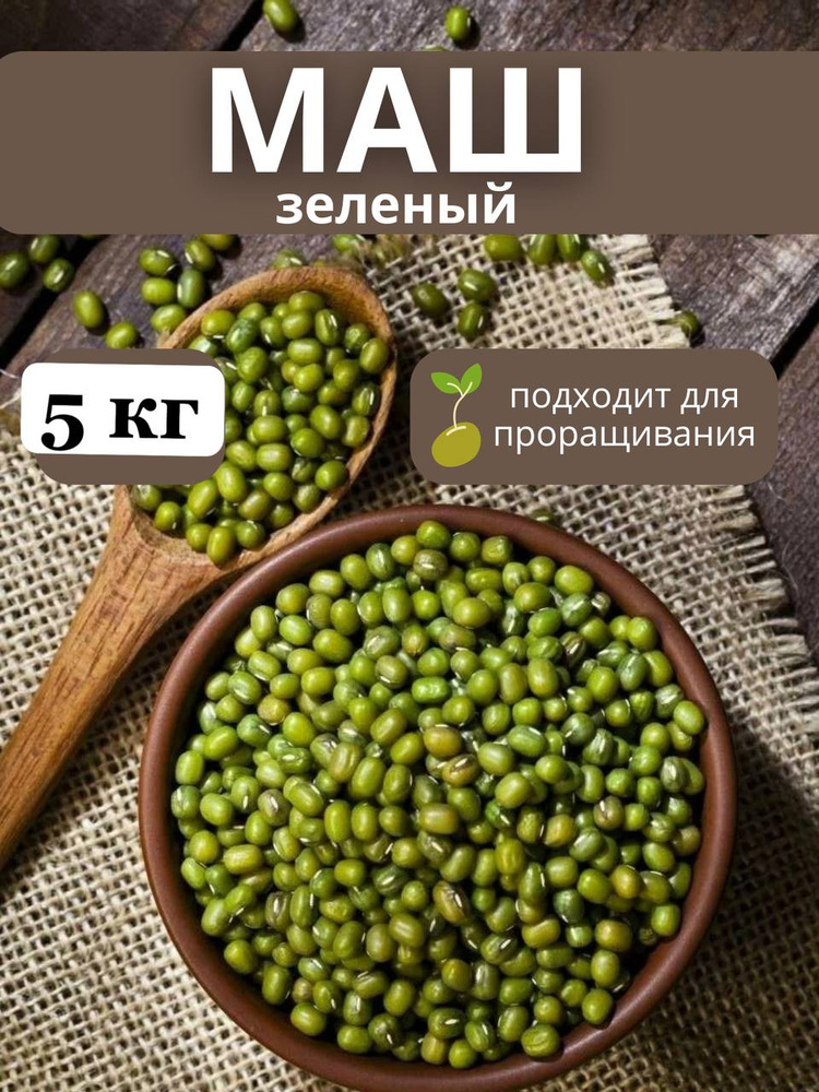 Маш зеленая 5 кг #1