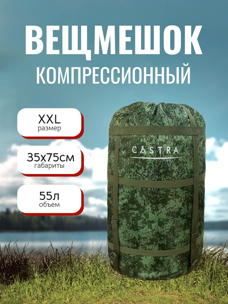 Компрессионный вещмешок Castra #1