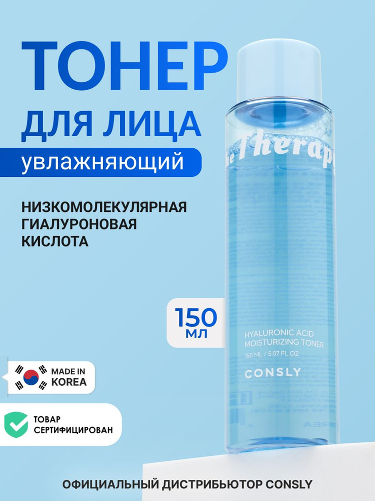 CONSLY Увлажняющий тонер для лица Корея с низкомолекулярной гиалуроновой кислотой, 150мл #1