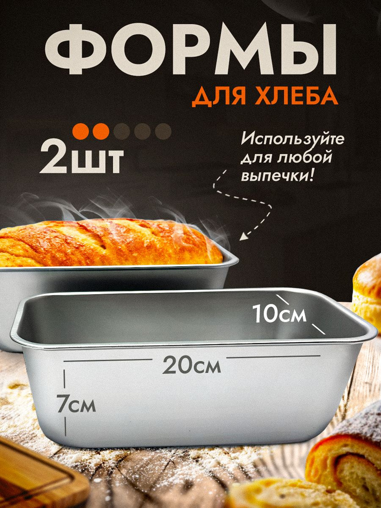 Форма для хлеба, 2шт / форма для хлеба в духовке #1
