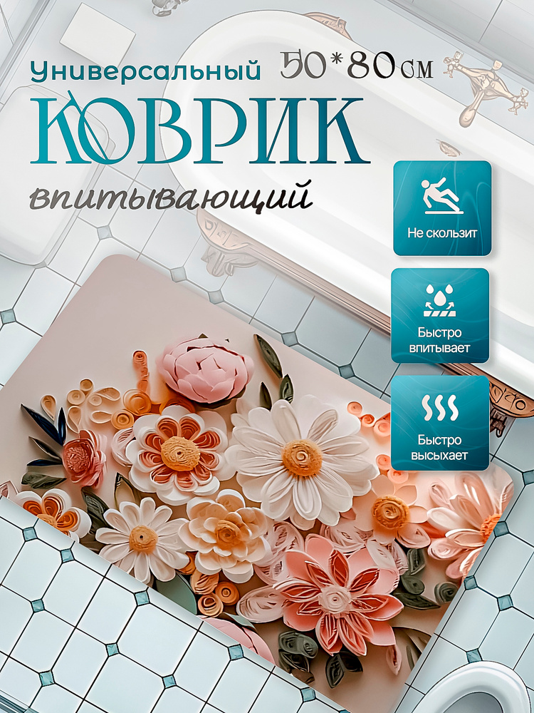 Коврик для ванной и туалета 50х80см противоскользящий на пол, коврик в ванную диатомитовый #1