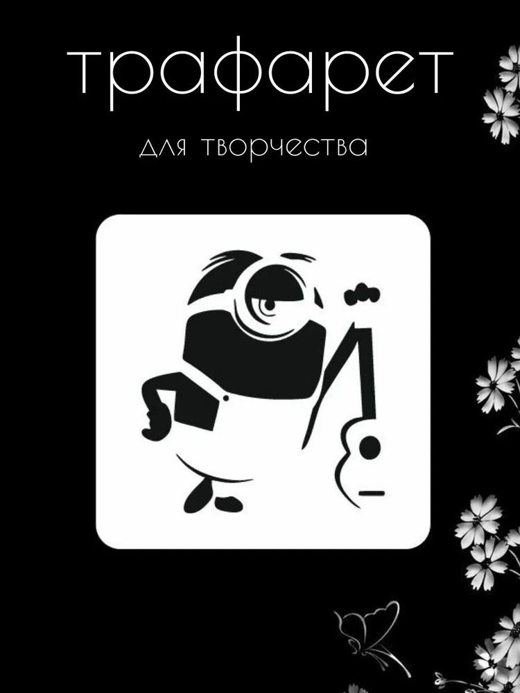 Трафарет для стен, рукоделия, детей, одежды, творчества #1