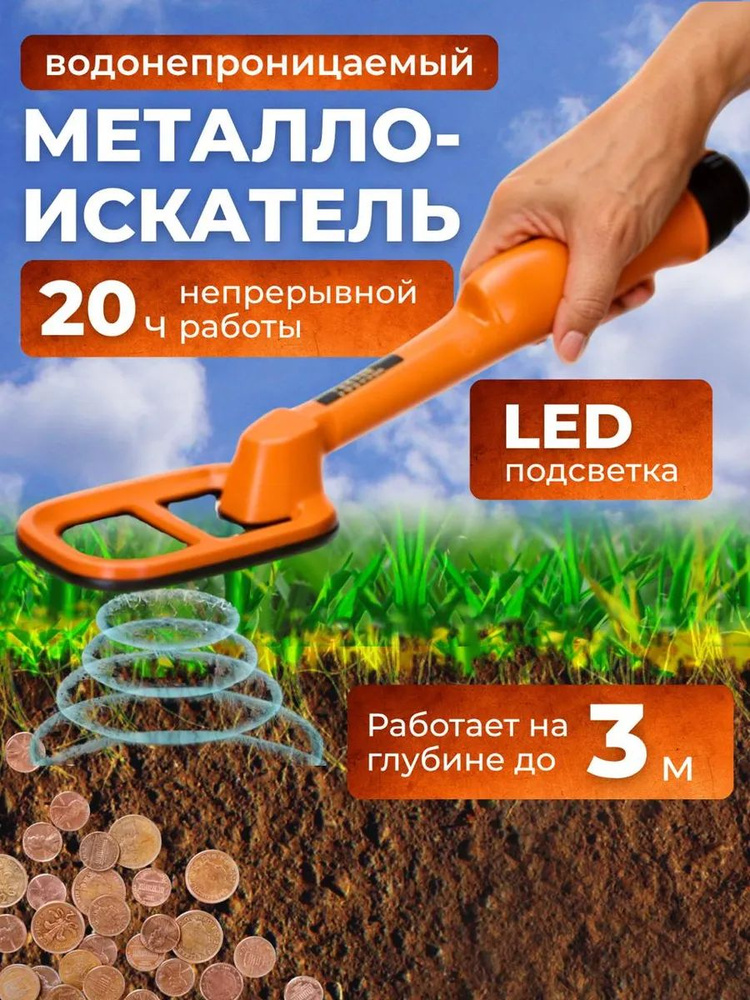 Ручной металлоискатель влагонепроницаемый, пинпоинтер подводный #1
