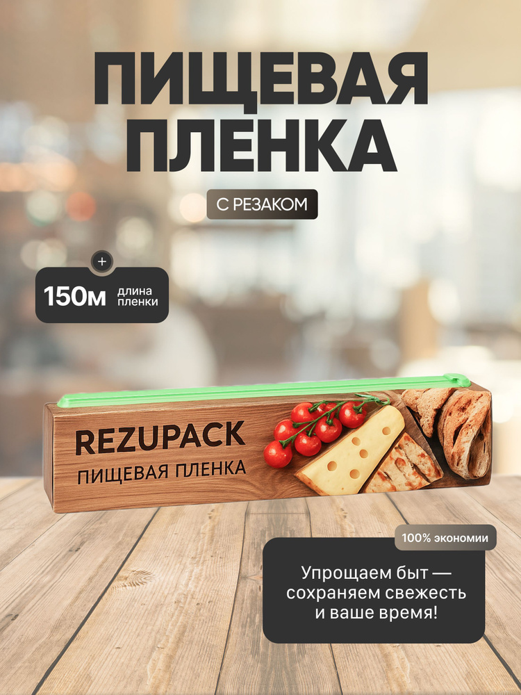 REZUPACK Пленка пищевая 150 м х 30 см, 9 мкм, 1 шт #1