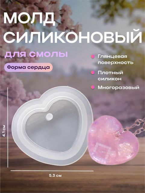 Силиконовый молд (форма) "Сердце", 4,1 см х 5,3 см х 0,9 см / Для творчества из эпоксидной смолы, воска #1