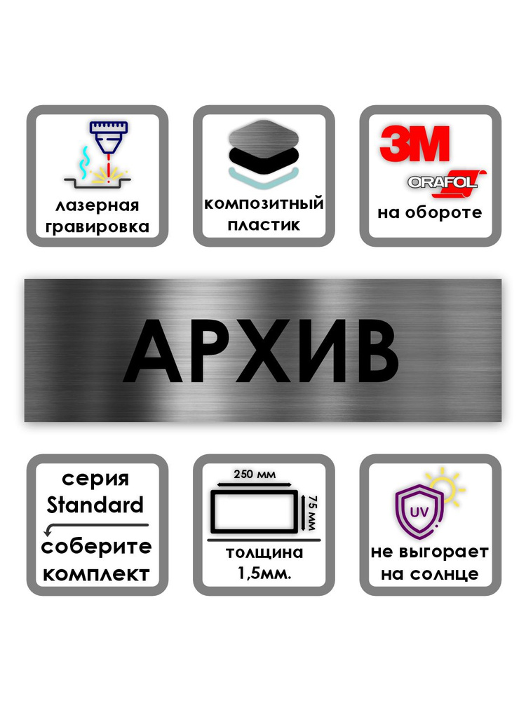 Архив табличка на дверь Standard 250*75*1,5 мм. Серебро #1