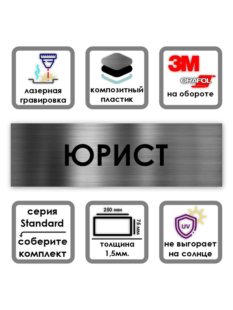 Юрист табличка на дверь Standard 250*75*1,5 мм. Серебро #1