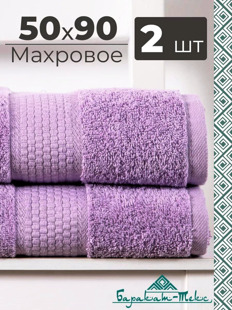 Баракат-текс Полотенце банное 50x90 см, хлопок, сиреневый, 2 шт #1