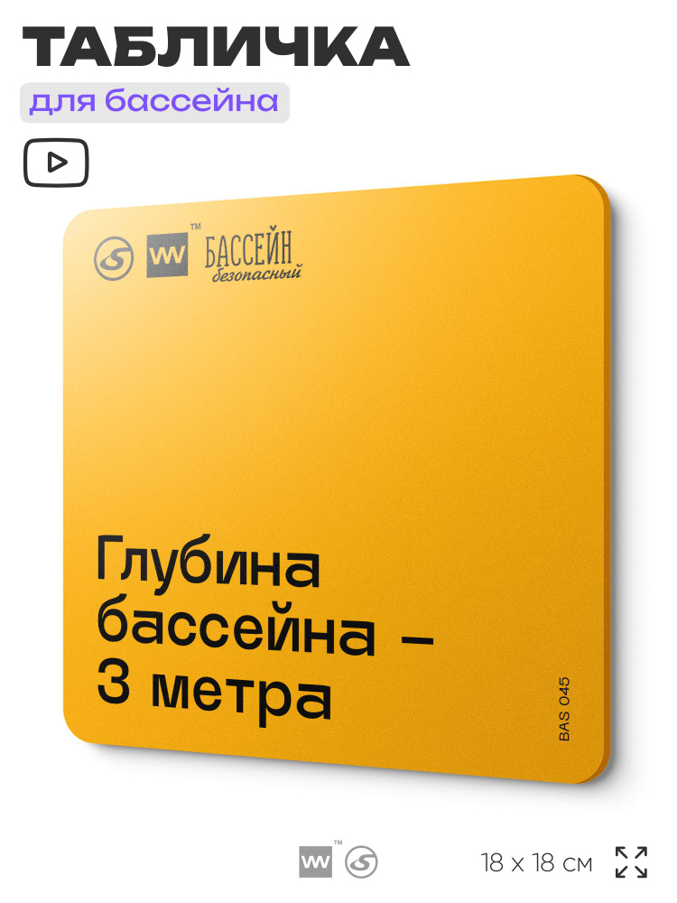 Табличка с правилами бассейна "Глубина 3 м" 18х18 см, пластиковая, LEOPOLD от SilverPlane x Айдентика #1