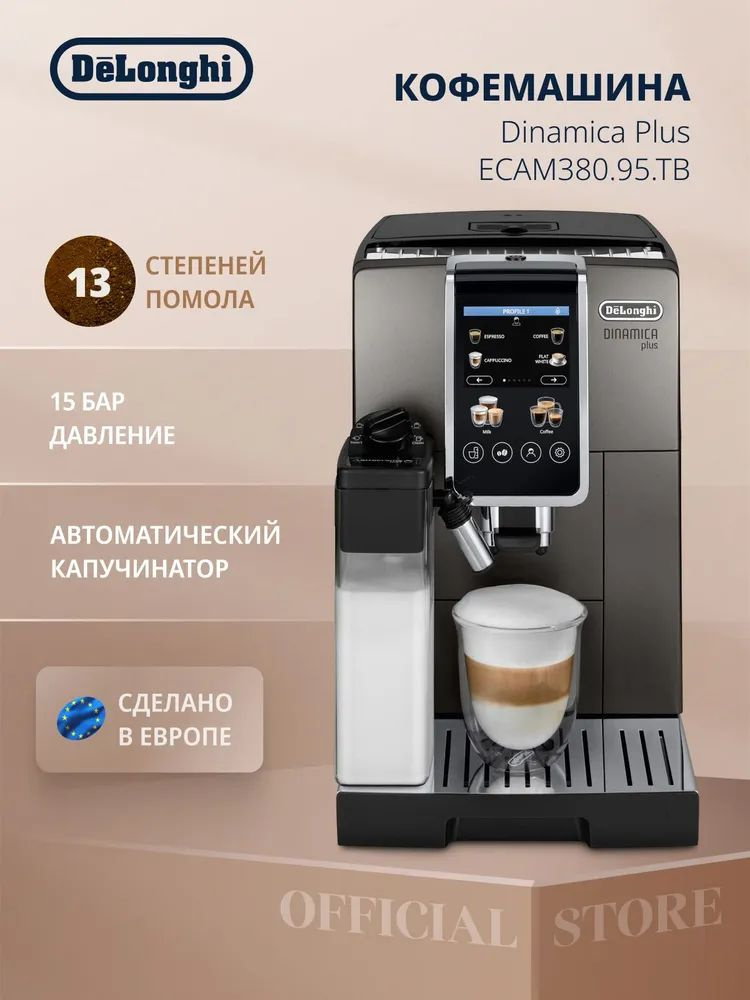 Кофемашина автоматическая зерновая DeLonghi Dinamica Plus ECAM380.95.TB с автоматическим капучинатором, #1