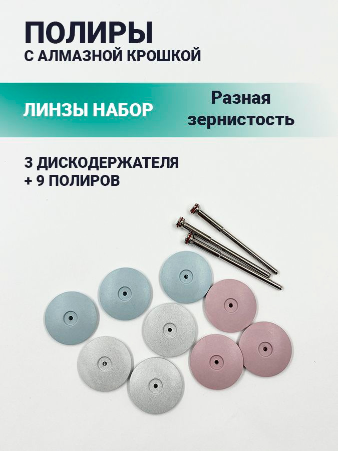 Полиры ЛИНЗЫ (Набор) #1