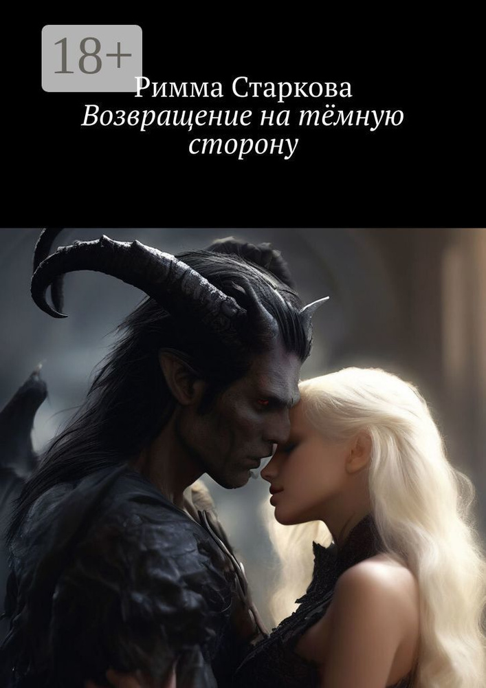 Возвращение на тёмную сторону. Серия Свет и тьма - Книга 2 #1
