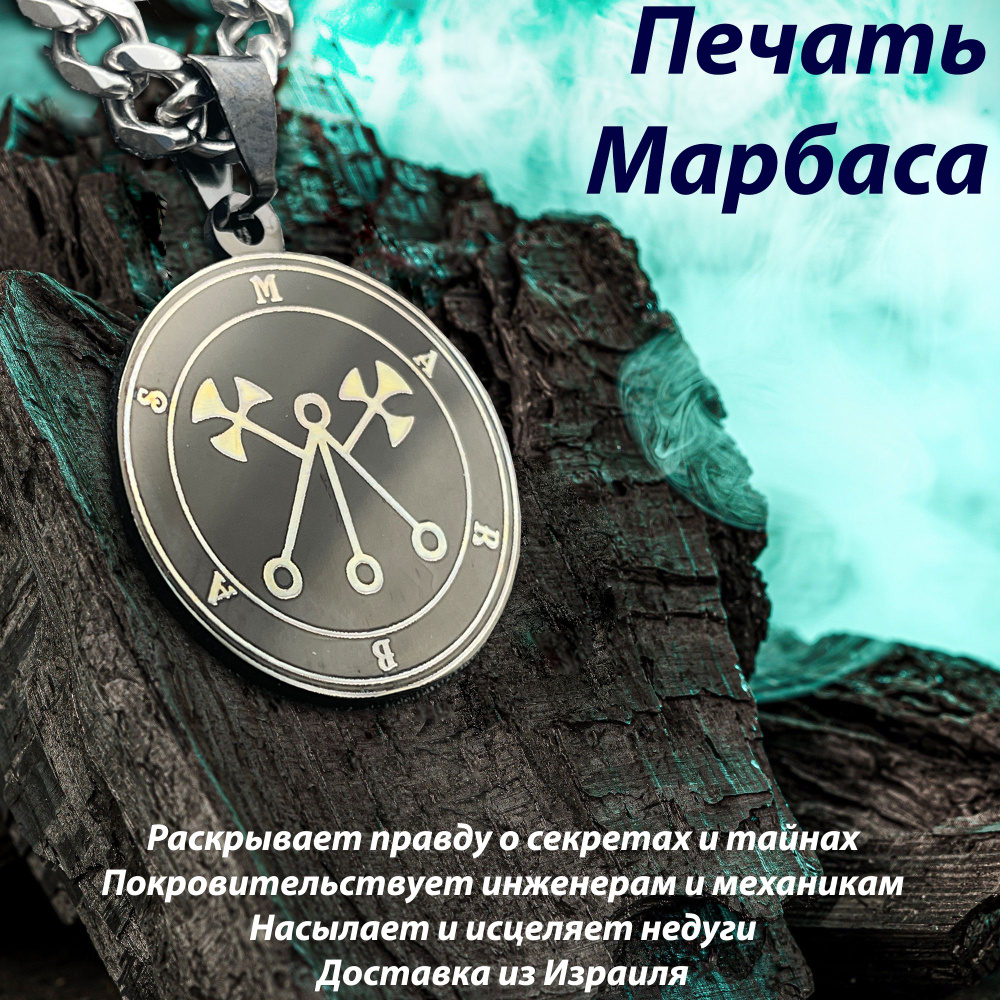 Печать (сигил) Марбаса #1
